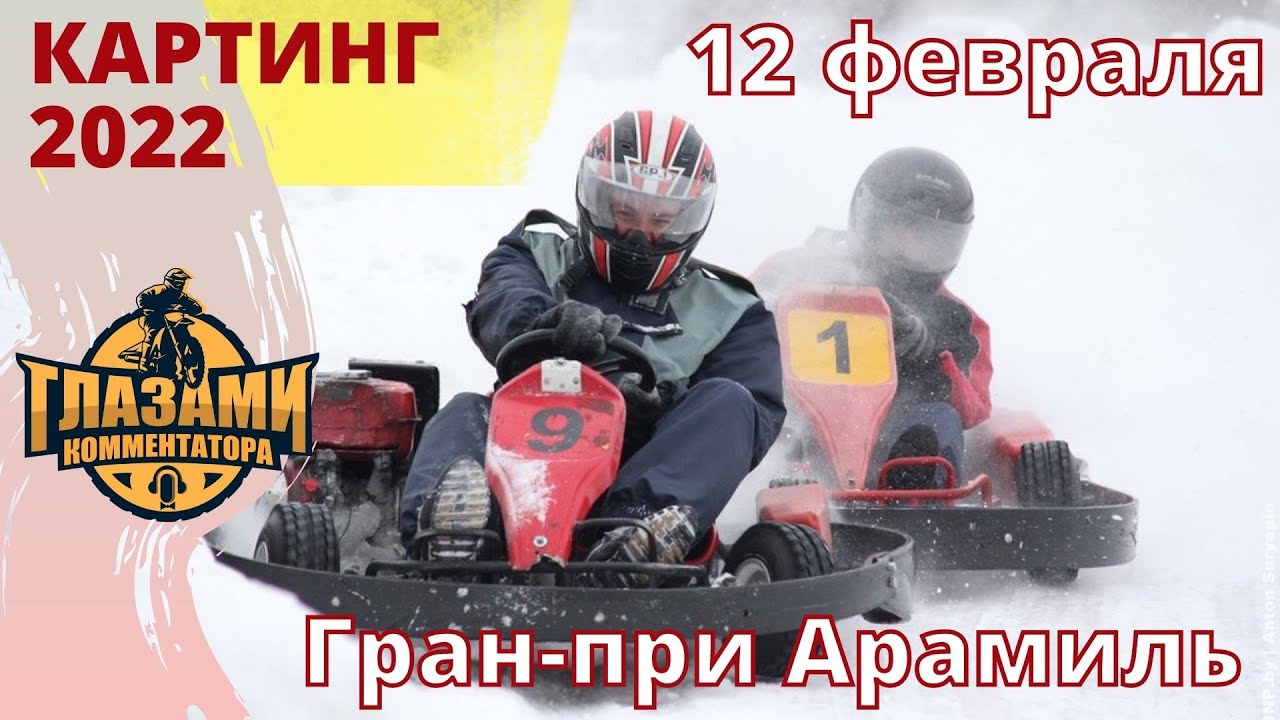 Картинг 2022. Зима. Арамиль. 12 февраля