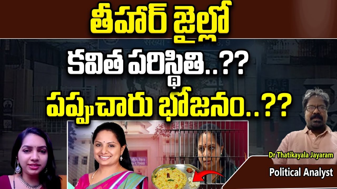 MLC Kavitha First Day In Tihar Jail | MLC Kavitha Food Menu In Tihar Jail | Delhi Liquor Scam | WWF