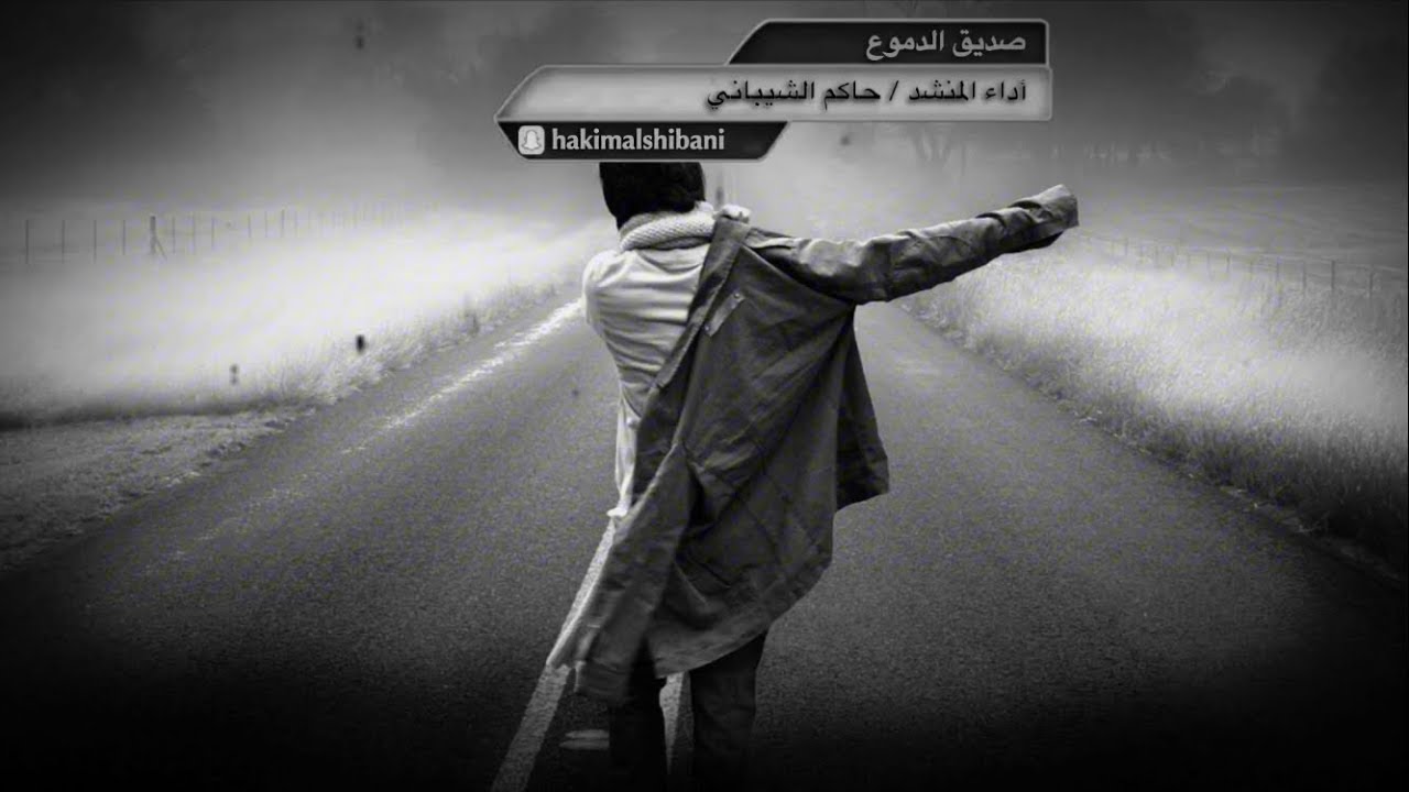 شيلة صديق الدموع | كلمات محمد السكران | أداء حاكم الشيباني | تصميم كاتم العبرات | شيلات قصائد شعر