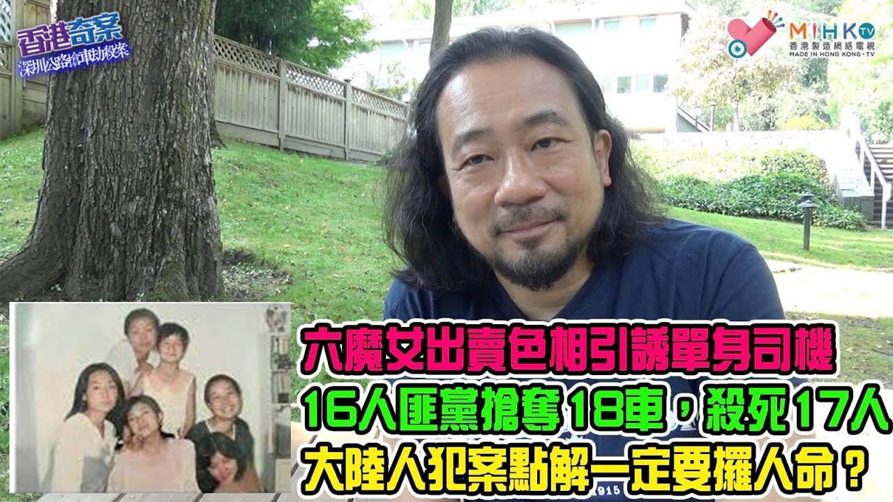 香港奇案 EP63 深圳公路搶車劫殺案：六魔女出賣色相引誘單身司機，謀財害命殺人越貨！14個月內犯下21宗搶劫案，殺死17人，重傷1人，搶奪18車！鄉下女出城打工踏上不歸路！大陸人犯案點解要攞人命？