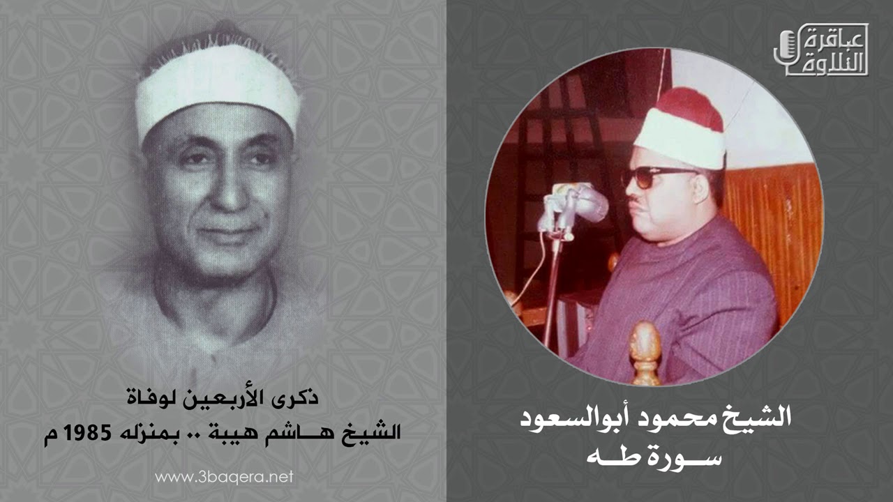 الشيخ محمود أبوالسعود | طه | ذكرى الأربعين لوفاة الشيخ هاشم هيبة بمنزله 1985 م .. حصريًا