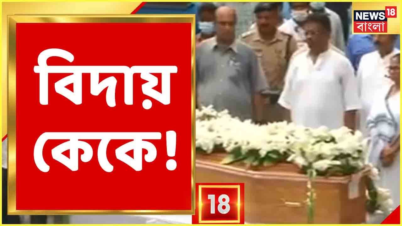 KK Death News | বিদায় কেকে! Rabindrasadan-এ Gun Salute-র মাধ্যমে শ্রদ্ধাজ্ঞাপন! দেখুন Video