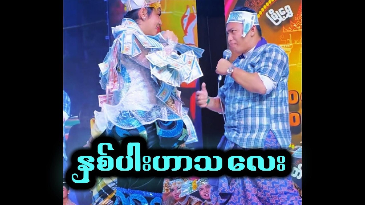 ဖိုးချစ်သဘင် - နှစ်ပါးဟာသလေးပါ