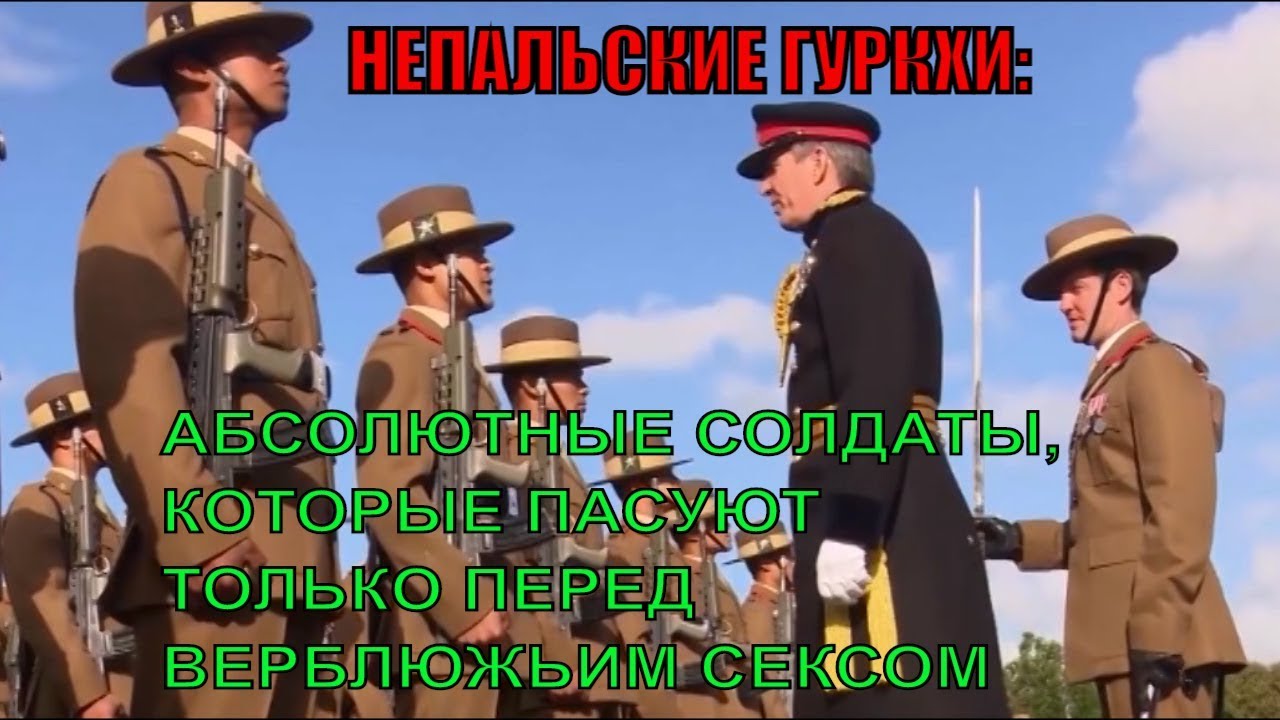 Непальские гуркхи: абсолютные солдаты, которые пасуют только перед верблюжьим сексом.