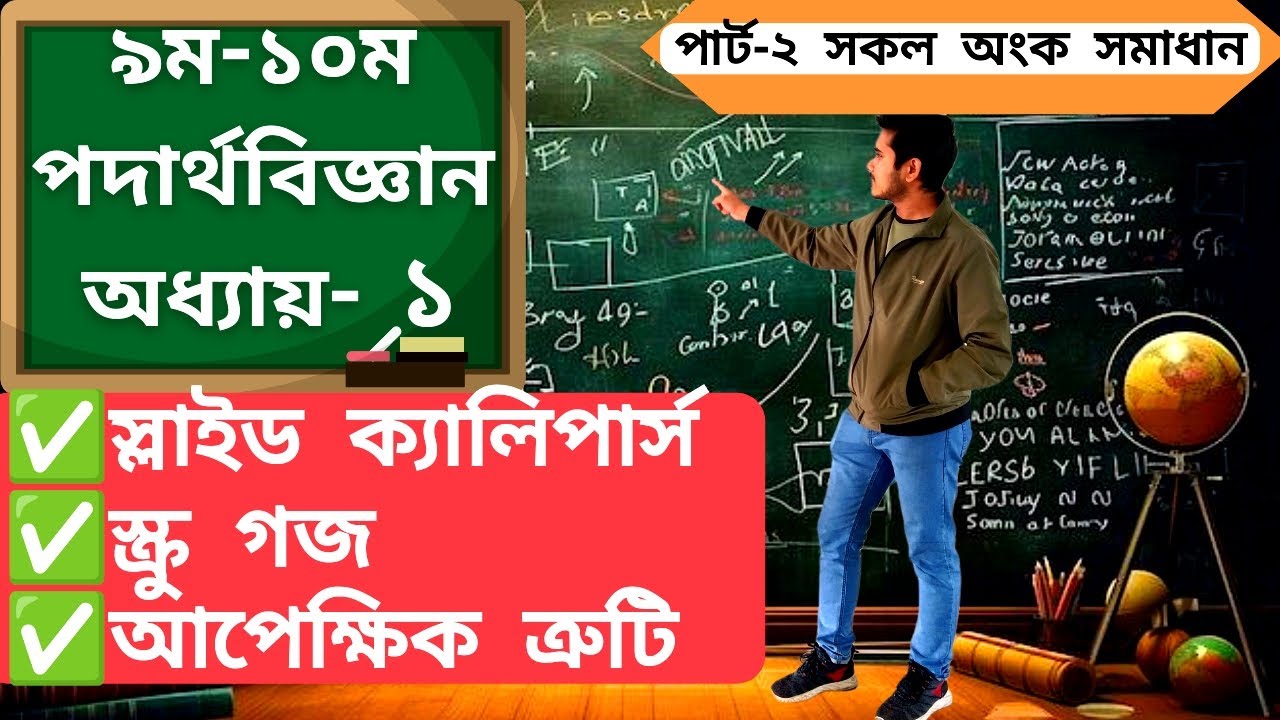 অধ্যায়-১ পার্ট-২ SSC Physics Chapter-1 Part-2 স্লাইড ক্যালিপার্স,স্ক্রু গজ,আপেক্ষিক ত্রুটি