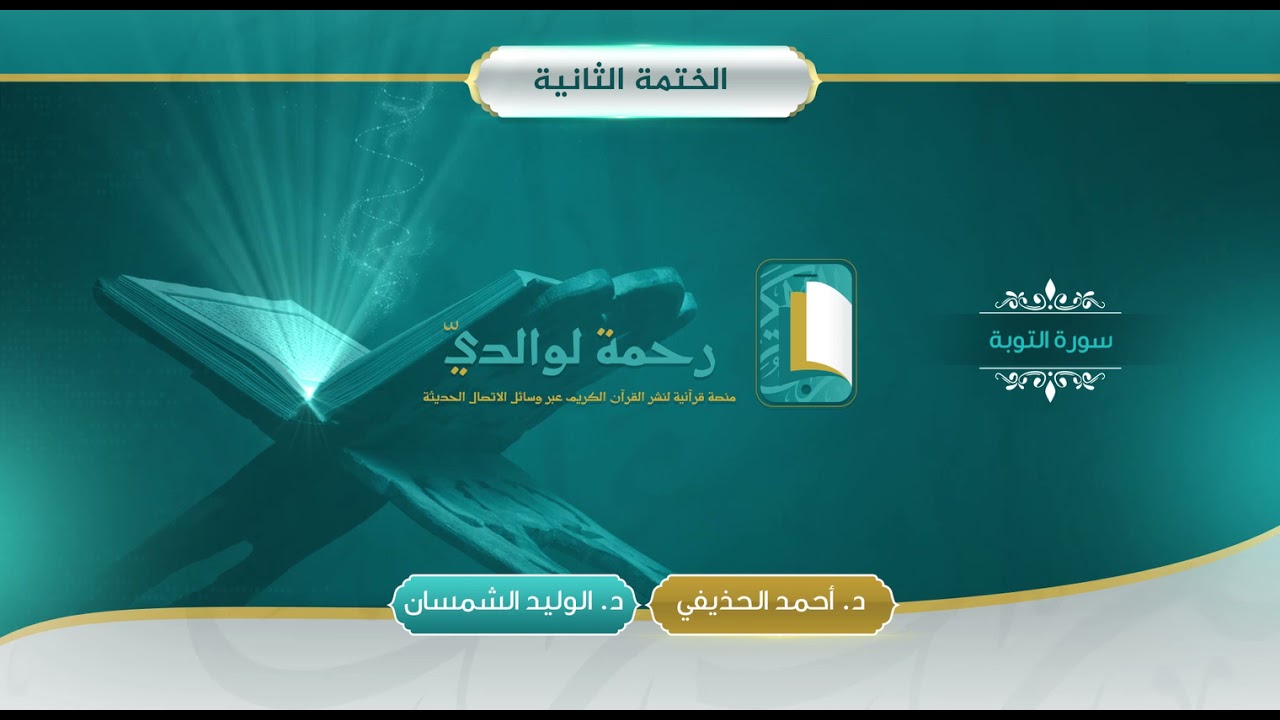سورة التوبة | مصحف الشيخين | د. أحمد الحذيفي - د. الوليد الشمسان