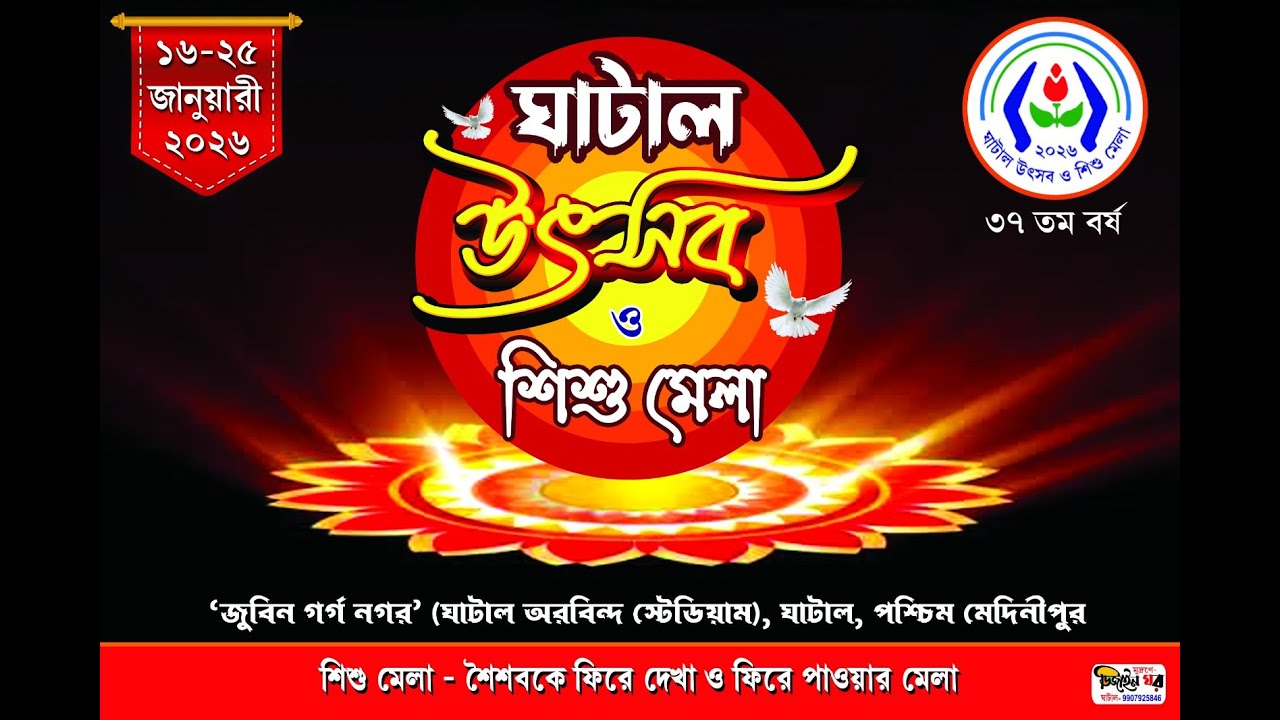 আজ ঘাটাল শিশুমেলা সপ্তম দিন ।