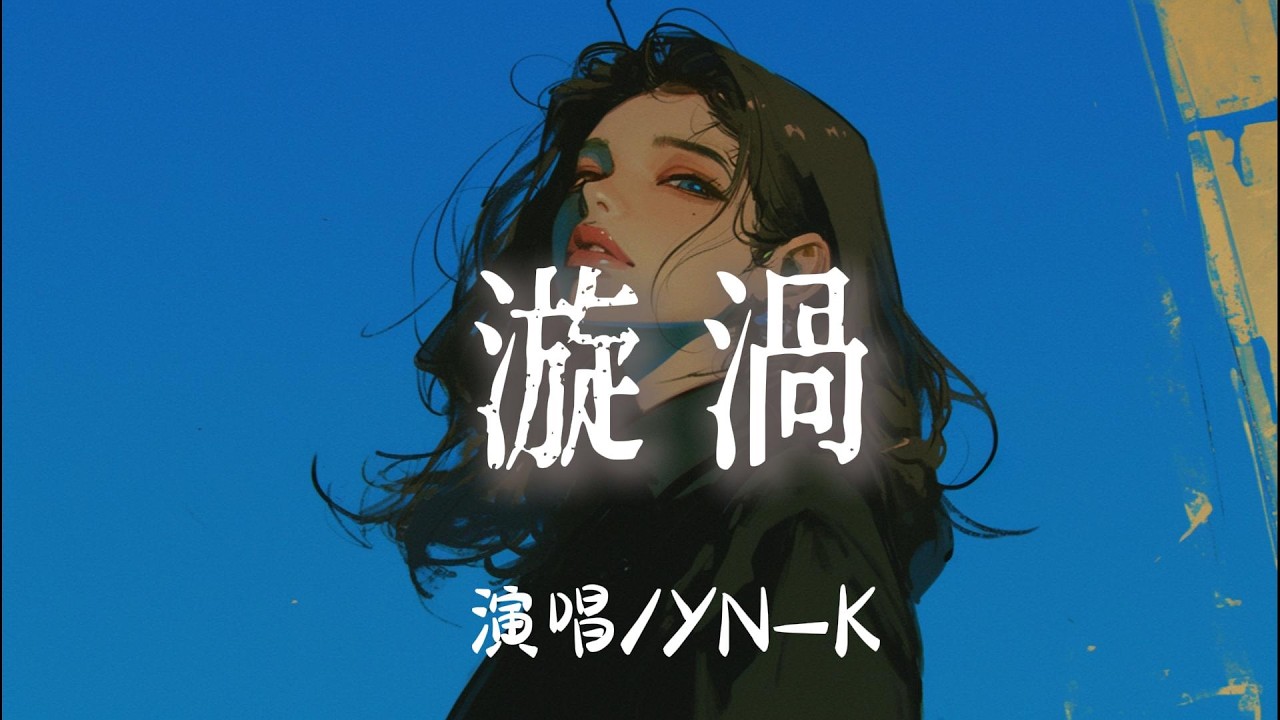 YN-K - 漩渦『 眼角的淚 有太多話它想說給你聽它陷入了漩渦』【完整版】