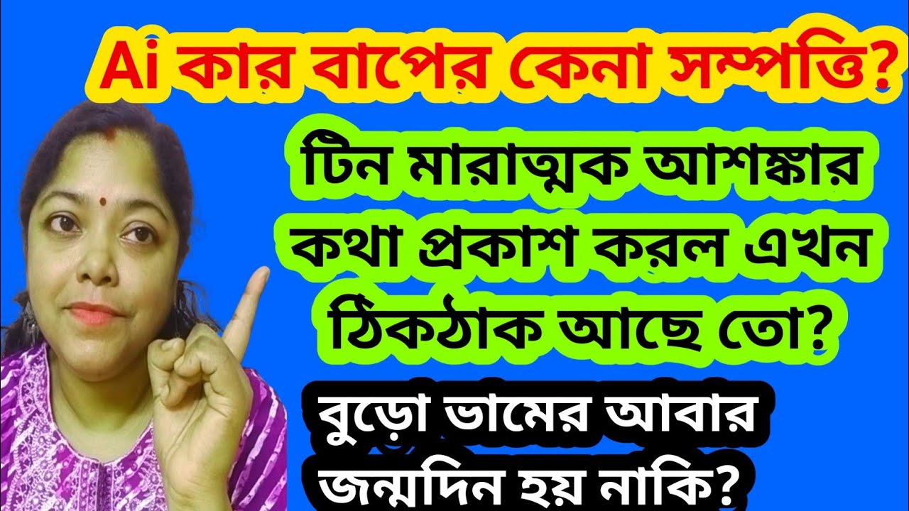 টিন এখন ঠিক আছেতো?সবকিছু ঠিকঠাক পেরেছে তো?বুড়োভামের জন্মদিন!AI কার বাপের?@SandipMitra12@TinaVlog10 