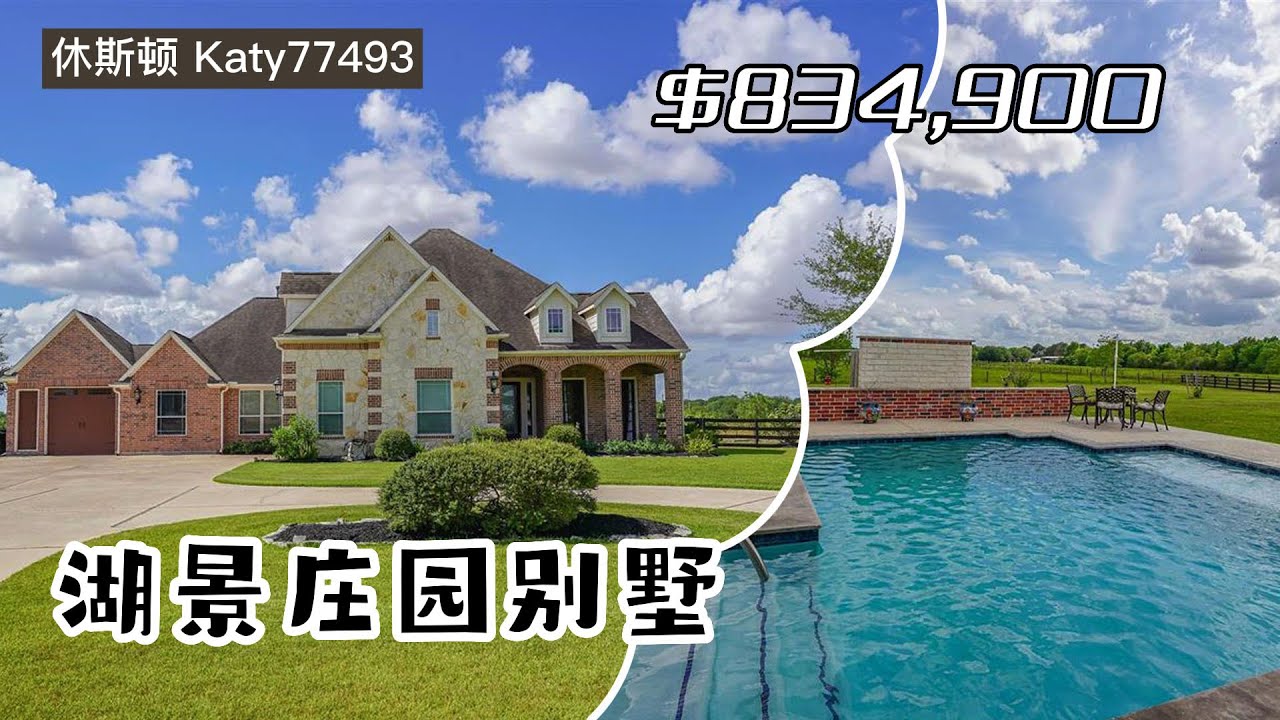 休斯顿房产｜Katy 77493 ｜庄园别墅｜带泳池｜带湖景｜4室 3全卫2半卫 3车库｜室内4,238sqft，lot 1.33英亩｜tax 2.03%，HOA $1,200｜$834,900