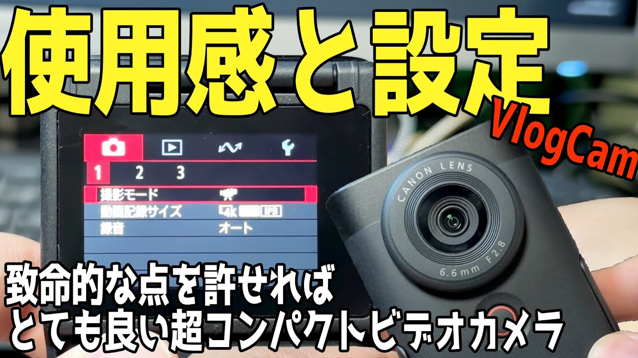 【初期設定解説】良い点と欠点を解説、致命的な点を許せれば良いビデオカメラ【Canon PowerShot V10】635日
