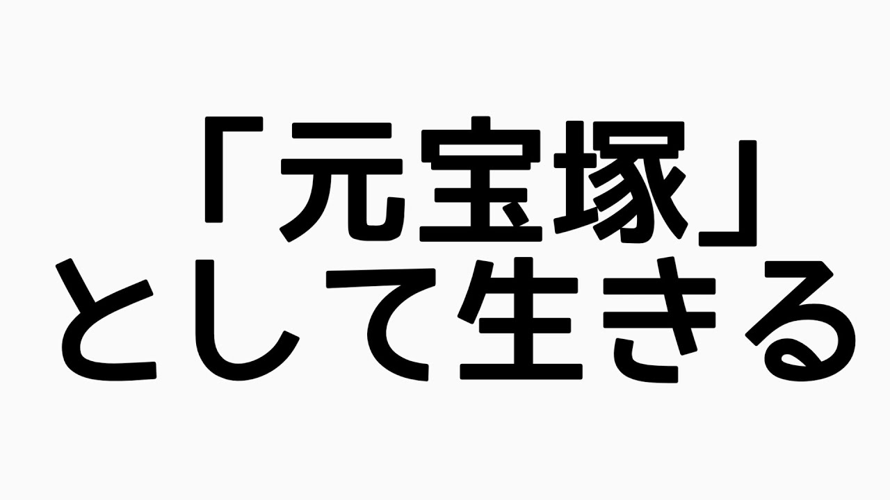 「元宝塚」という肩書を背負う人生
