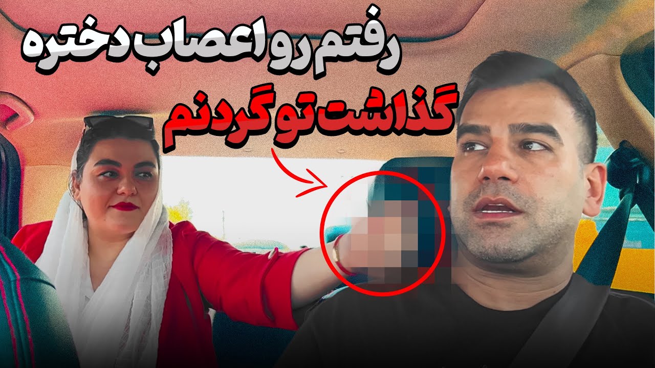 رو اعصاب دختره راه رفتم 😰 تیزی کشید رو گردنم