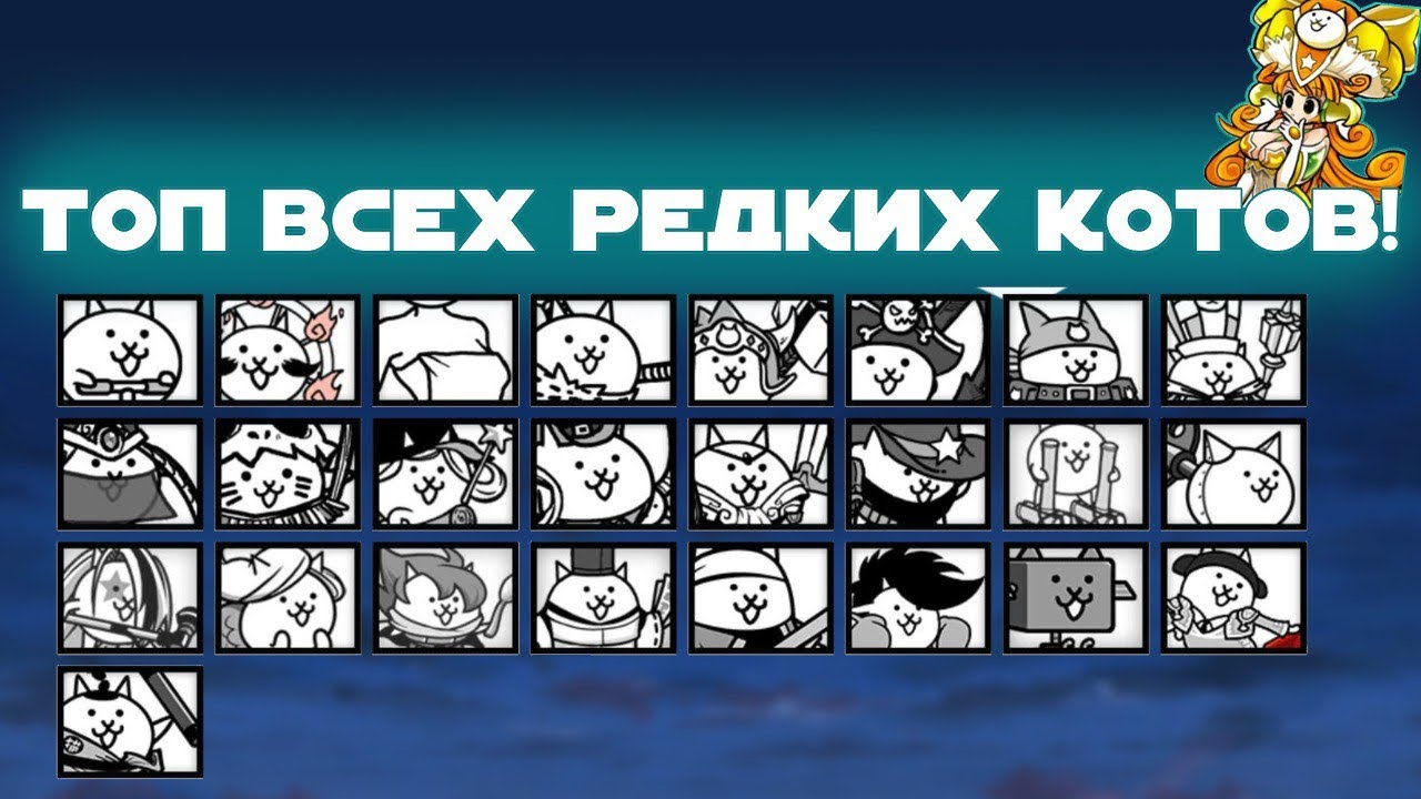 Топ Всех Редких Котов! The Battle Cats!