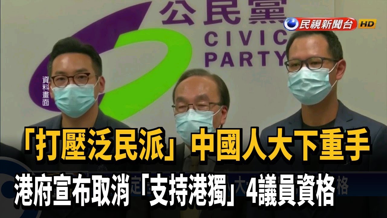 中國人大下重手 港泛民4人遭取消議員資格－民視新聞
