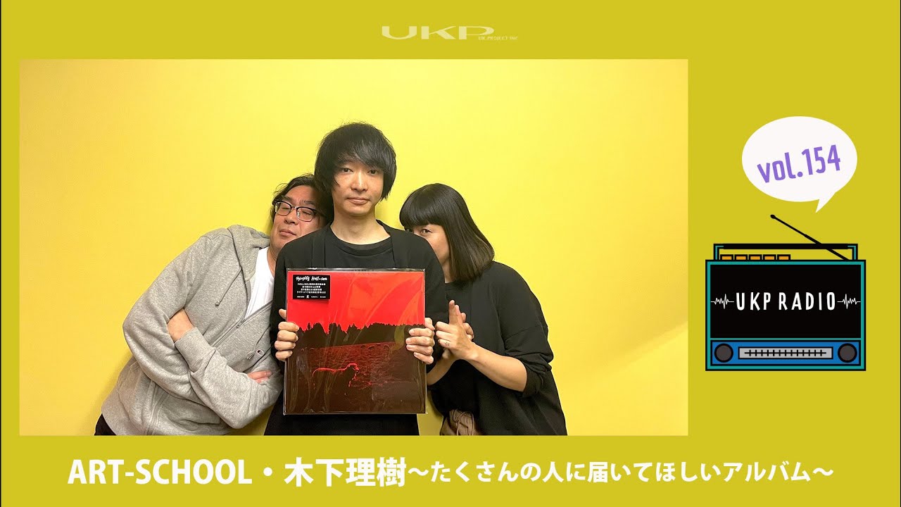 【UKPラジオ】vol.154 ゲスト：ART-SCHOOL・木下理樹〜たくさんの人に届いてほしいアルバム〜@ARTSCHOOLJP