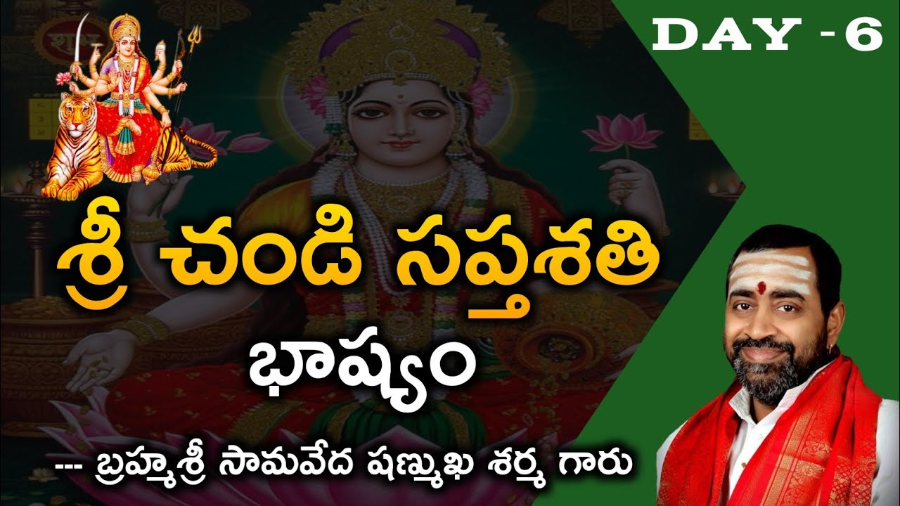 చండీ సప్తశతి భాష్యం | షణ్ముఖ శర్మ గారు | Chandi Saptashati Bhashyam By Samavedam Shanmuka Sarma garu