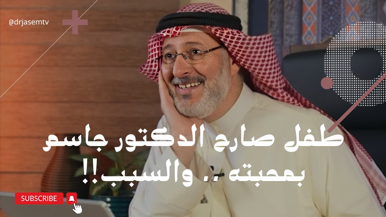 طفل صارح الدكتور جاسم بمحبته والسبب!!