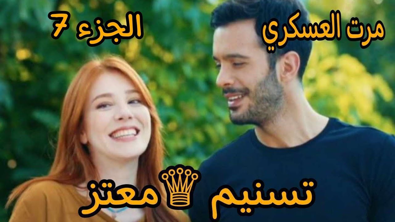 مرت العسكري 🔞جاو خطبوني واهلي سيفو عليا ولنحبو اختفى 😭تسنيم المعتز ❤7