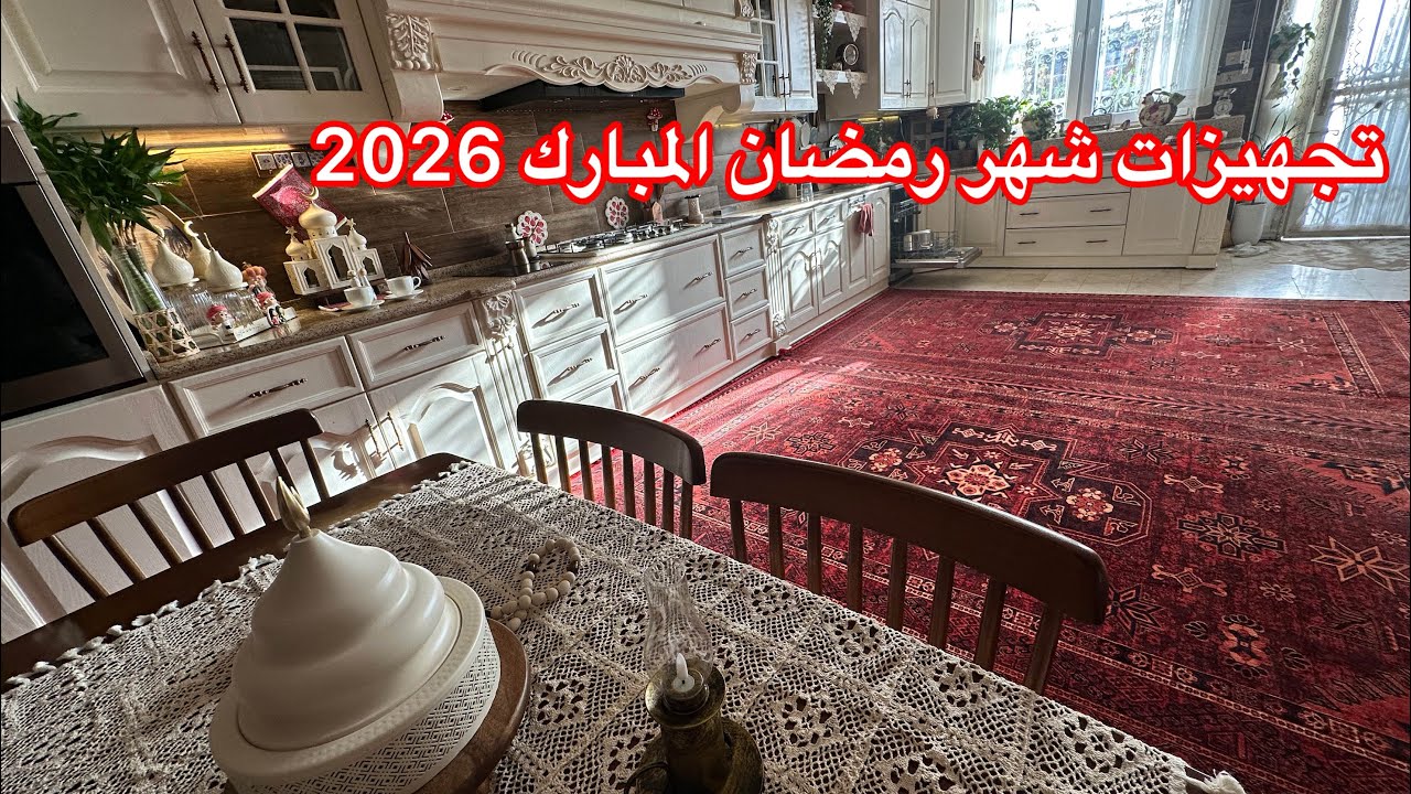 زينة رمضان 2026🌙بلمطبخ تنظيف وترتيب المطبخ تفريزات رمضان 2026🌙كبة برغل قلي تختلف عن كل الطرق 