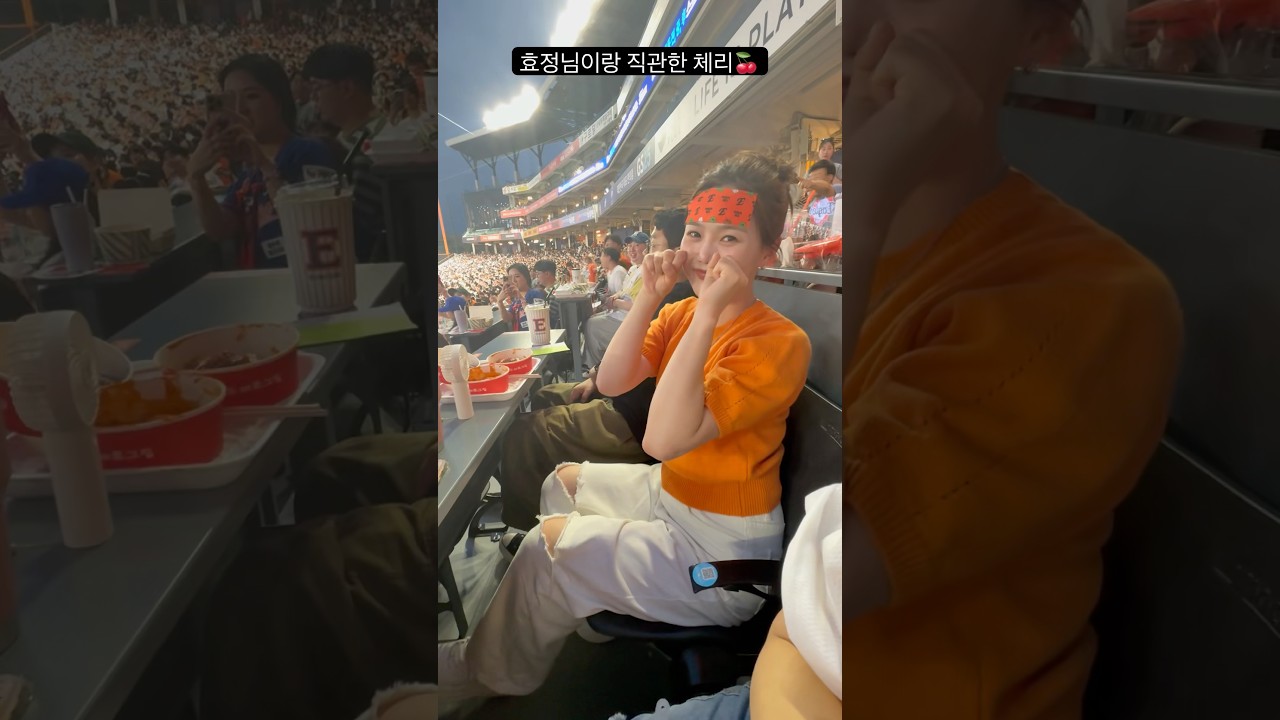 #오마이걸 #효정 님 옆에 앉았어요🧡히히히 짱🥰 상큼히고 귀여움 뿜뿜❤️ #야구 #kpop
