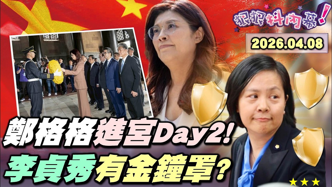 【#狠狠抖內幕】鄭格格進宮Day2！#鄭麗文 被#宋濤 豆腐吃到飽？規格縮水淪統戰旗子？從獨派到統派？麗文、孫文量子糾纏？#鈕祜祿貞秀 黑化倒數？#民眾黨 沒人敢開鍘？