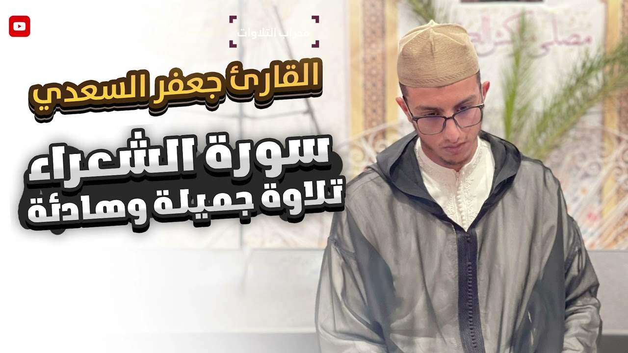 تلاوة استثنائية غاية في الجمال للقارئ جعفر بن عبدالرزاق السعدي لسورة الشعراء كاملة