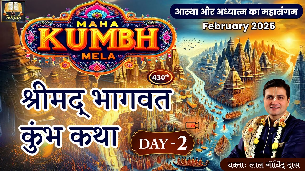 🔴 Live Day 2 - 430th श्रीमद् भागवत कुंभ कथा l महाकुंभ मेला - प्रयागराज l LalGovindDas 