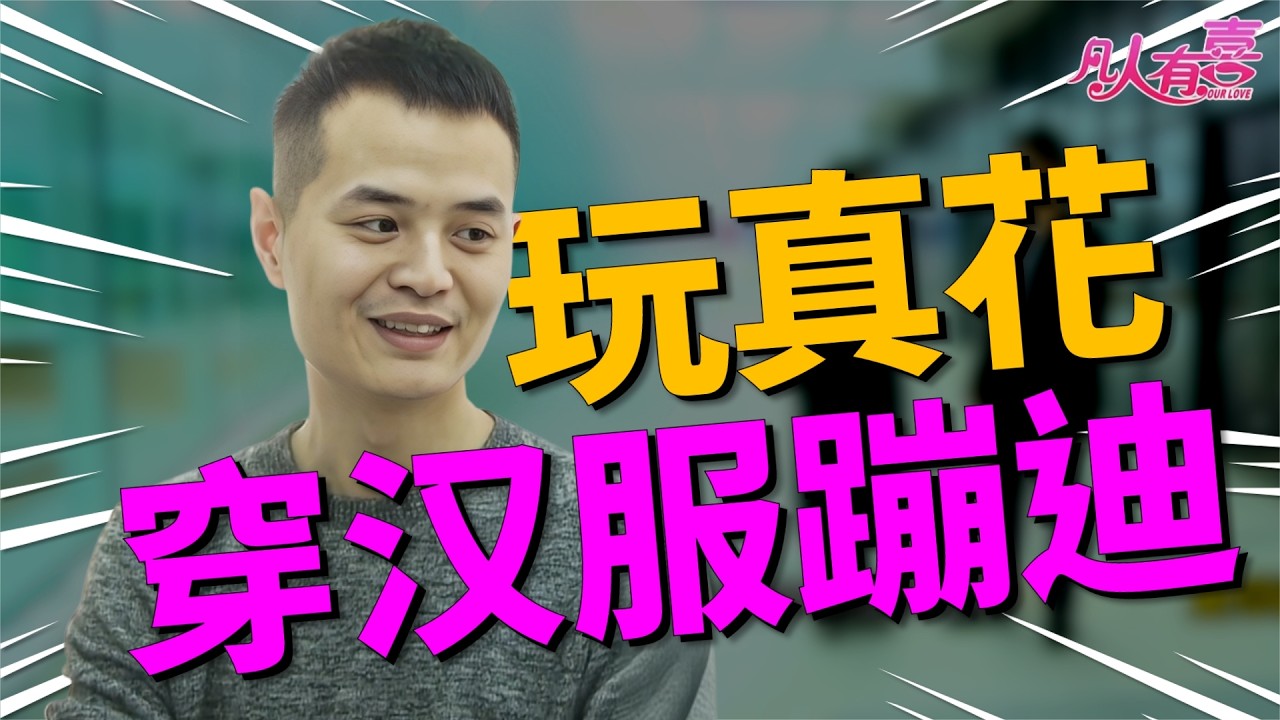 初次见面就敢主动要酒喝！汉服女孩相亲现场自曝爱蹦迪，男嘉宾惊到沉默：这姑娘我hold不住？|凡人有喜20260302|综艺|街头|情感|恋爱|婚姻|单身