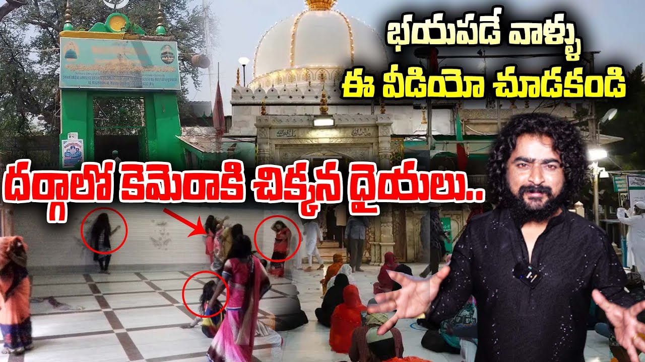 బయపడేవాళ్లు ఈ వీడియో చూడకండి ,దర్గాలో కెమెరాకి చిక్కిన దయ్యాలు |Langer House Darga|NN Media trending