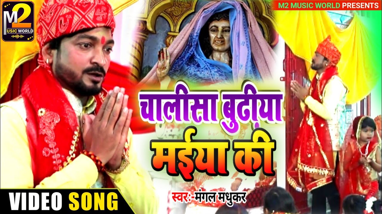 #VIDEO |#Mangal Madhukar | चालीसा बुढ़िया मईया की | Budhiya Maiya Chalisa | Hindi Chalisa Bhajan 2022
