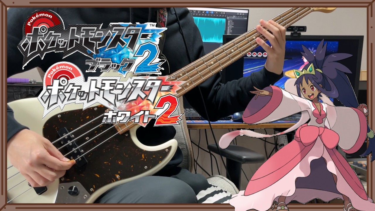 ポケモン ブラック2・ホワイト2 / 戦闘！チャンピオンアイリス (BASS COVER)