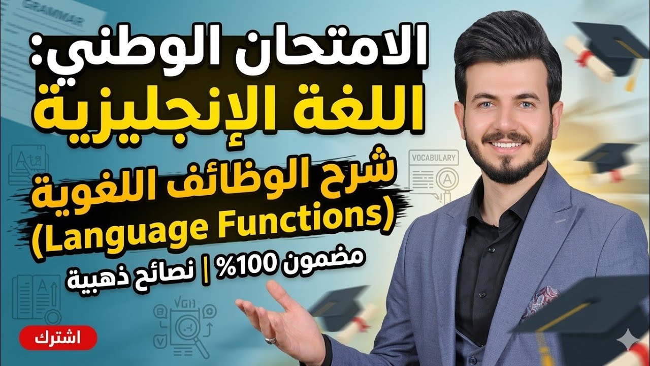 🎓 الامتحان الوطني للدراسات العليا | شرح Language Functions في اللغة الإنجليزية بطريقة مضمونة