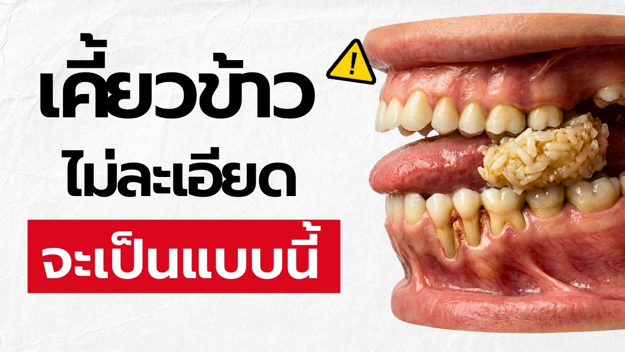 ถ้าคุณเคี้ยวอาหารไม่ละเอียด ลำไส้จะแย่ลงแบบนี้