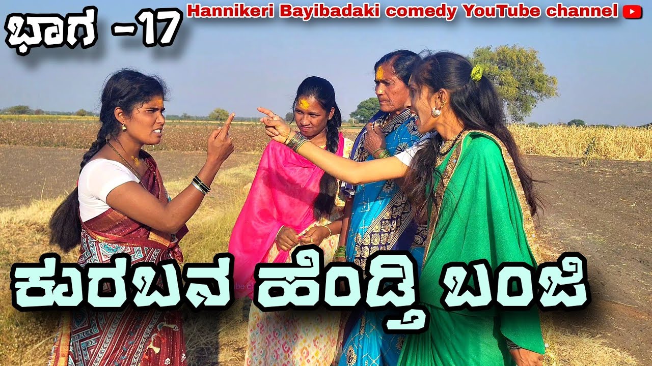 || ಕುರುಬನ ಹೆಂಡತಿ ಬಂಜಿ || ಭಾಗ-17 😢😢 Uttarakarnatakada Swathi Hannikeri Bayibadaki Comedy videos 😢😢