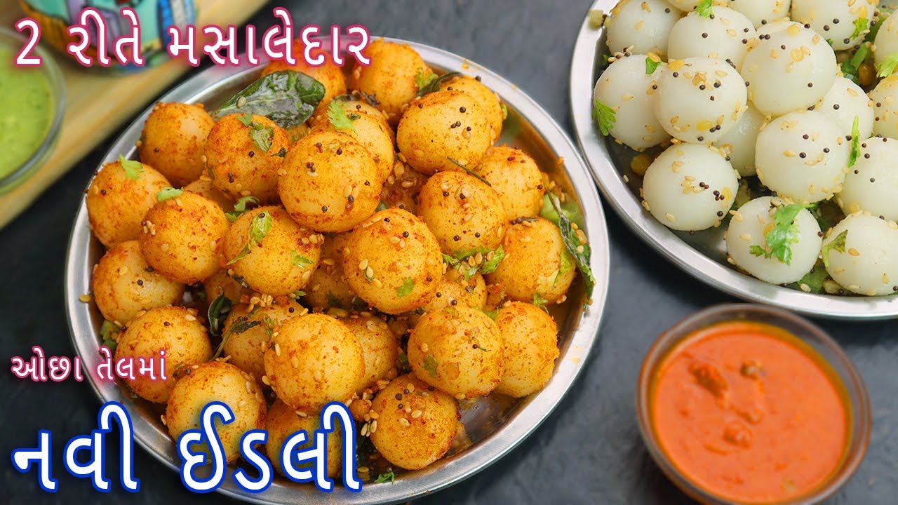 ના દાળ-ચોખા ના સુજી ના સોડા ના ઈનો વગર મસાલેદાર નવી ઈડલી | goli idli | masala rice balls
