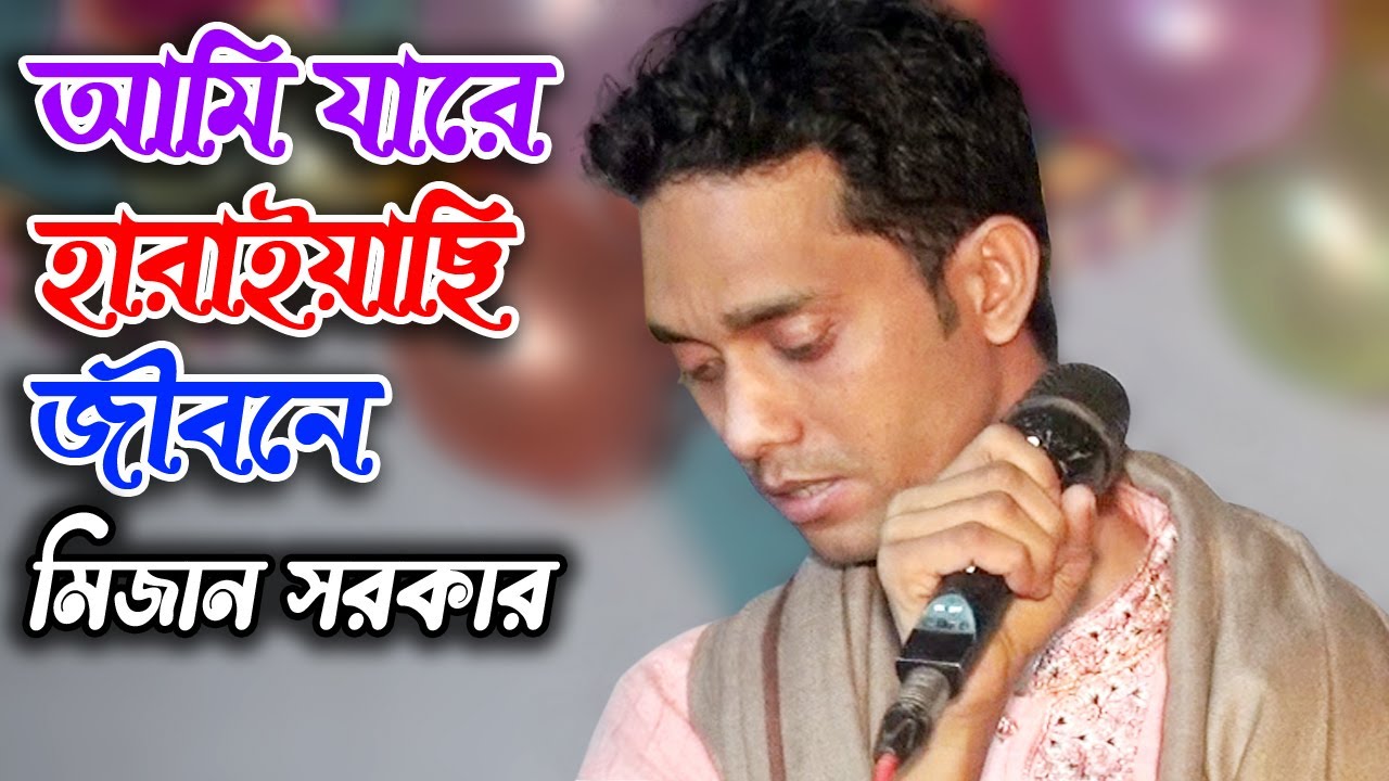 আমি যারে হারায়াছি জীবনে || মিজান সরকার || Ami Jare Hariyechi || Mijan Sarkar ||  বিচ্ছেদ গান