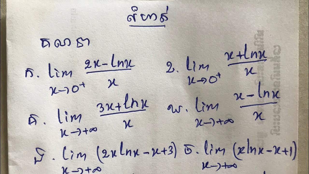 លីមីតរាងមិនកំណត់∞/∞ និង +∞-∞នៃអនុគមន៍លោការីត