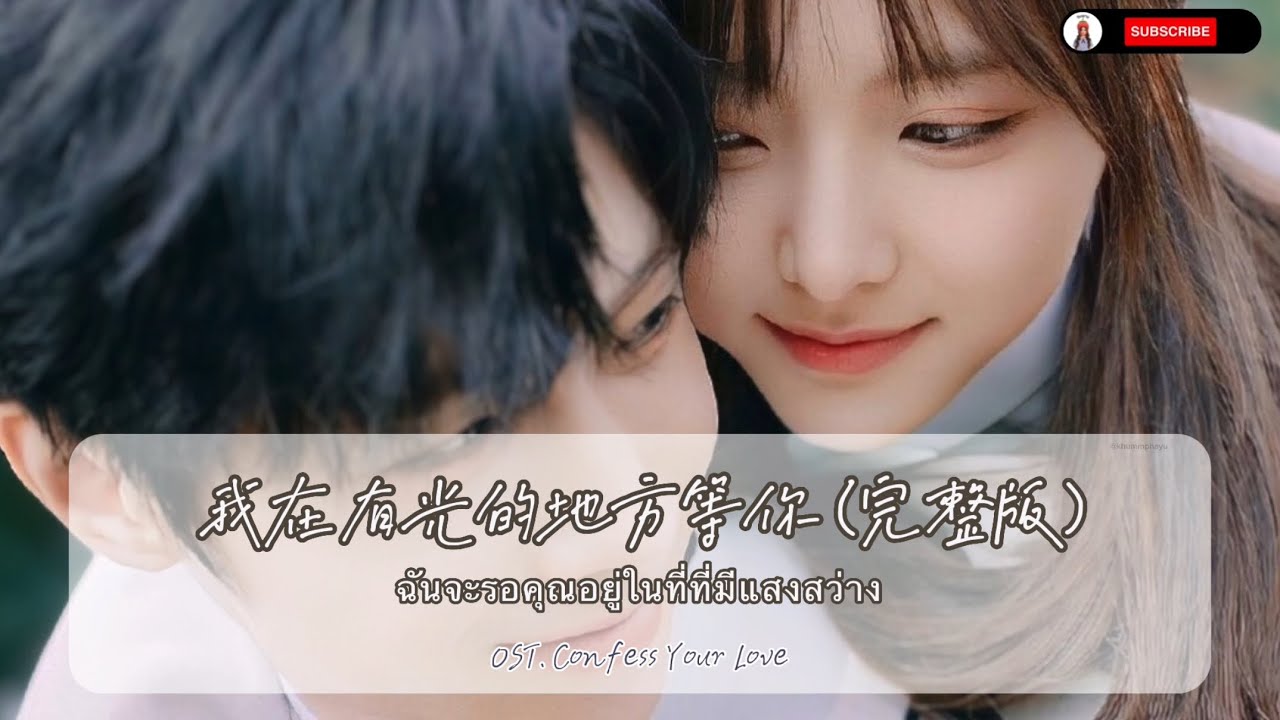 THAISUB (ซับไทย+Pinyin) เพลง我在有光的地方等你 - OST. Confess Your Love