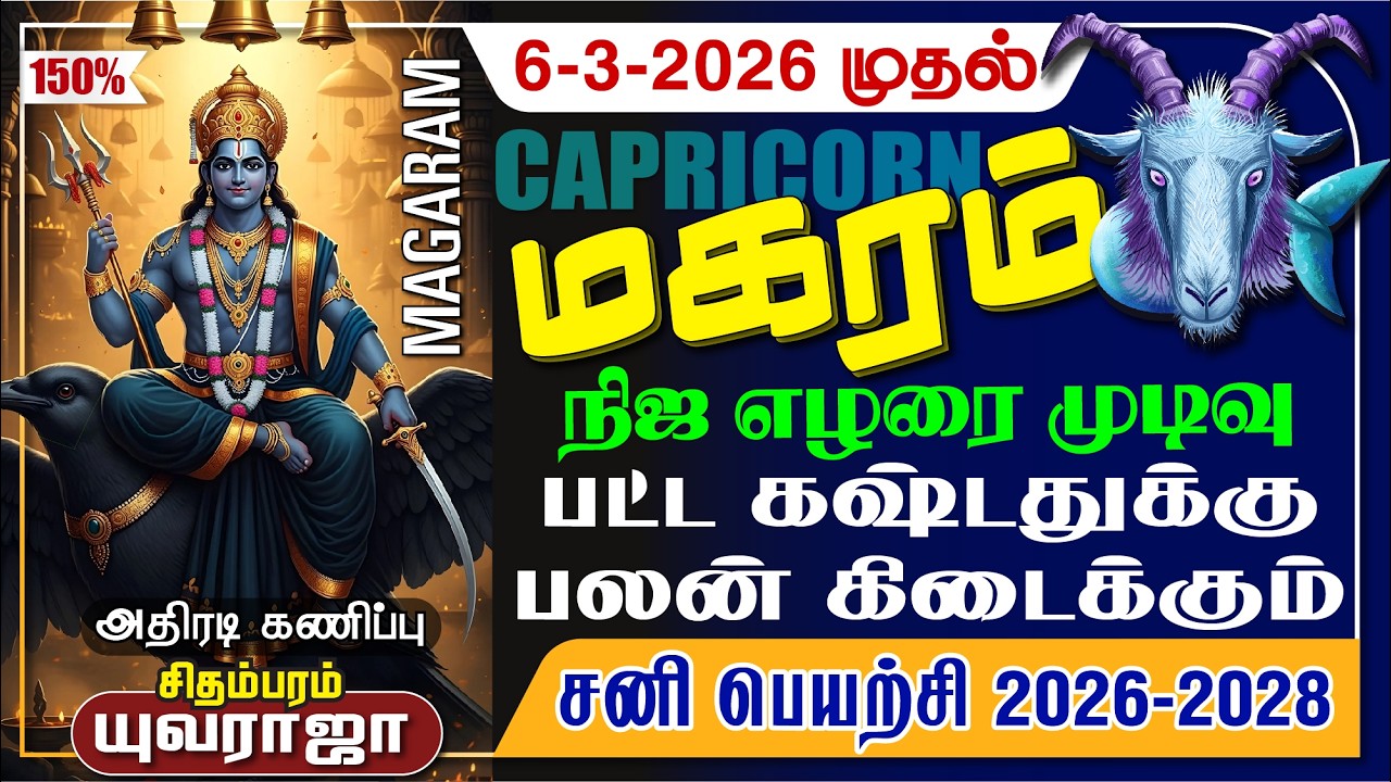மகரம் சனி பெயர்ச்சி 2026-2028 ஏழரை காலி, இனி எல்லாமே ஜாலி MAGARAM Sani Peyarchi 2026-2028 D.Yuvaraja