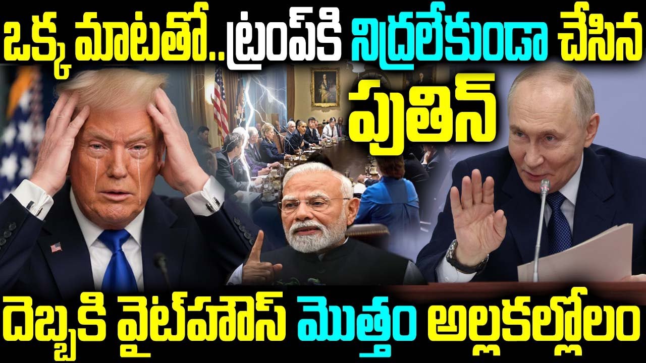 ఒక్క మాటతో..ట్రంప్కి నిద్రలేకుండా చేసిన పుతిన్ దెబ్బకి వైట్ హౌస్ మొత్తం అల్లకల్లోలం
