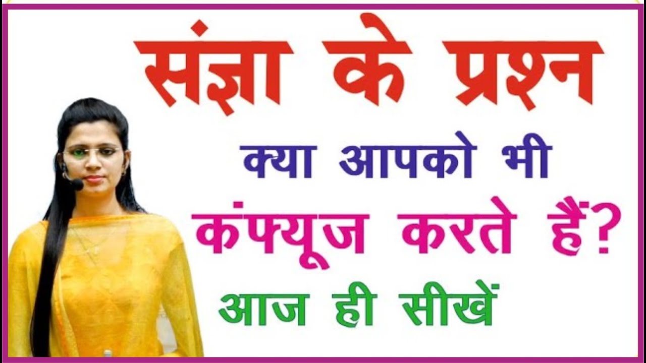 संज्ञा के प्रश्नोत्तर | UPSI, UPPSC, UPSSSC, MPPSC, MPSI, TET, CTET & Other Competitive Exams