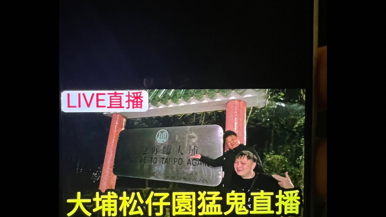 「威水记」大埔松仔園直播