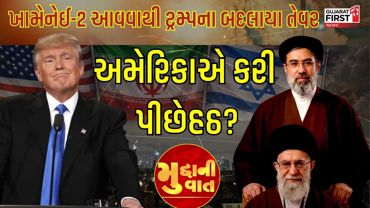 Middle East War: Khamenei-2 ના આવવાથી Trump ના બદલાયા તેવર; શું આ મહાયુદ્ધમાં USAની પીછેહઠ?
