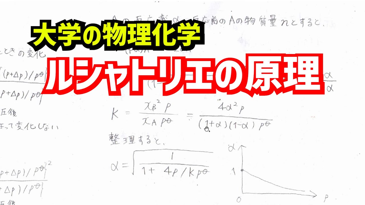 ルシャトリエの原理について、わかりやすく解説！【大学の物理化学】