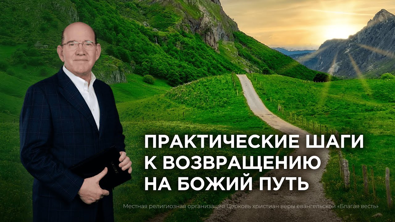 Как вернуться на Божий путь. Практические шаги. Рик Реннер