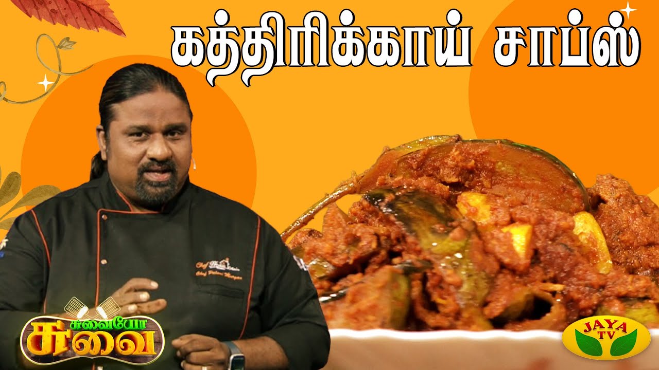 சுவையான கத்திரிக்காய் சாப்ஸ் செய்வது எப்படி? | Chef Palani Murugan | Suvaiyo Suvai | Jaya Tv