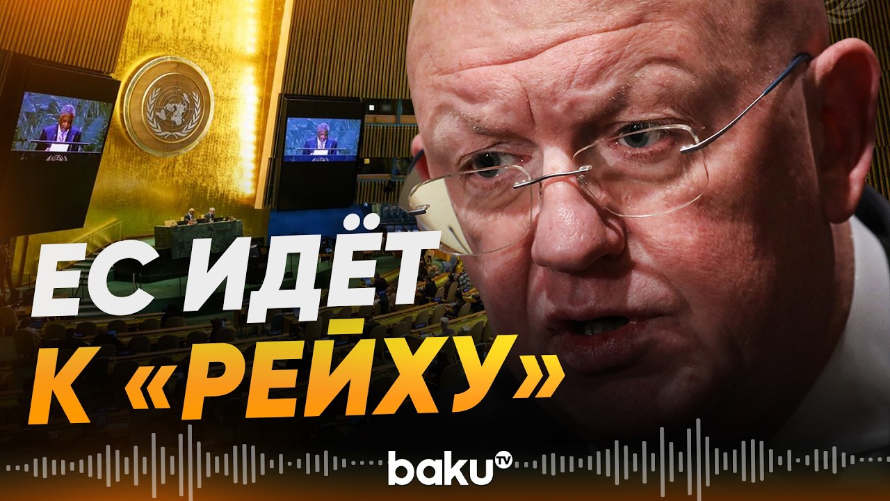 Небензя на заседании СБ ООН по взаимодействию ООН с ЕС - Baku TV | RU