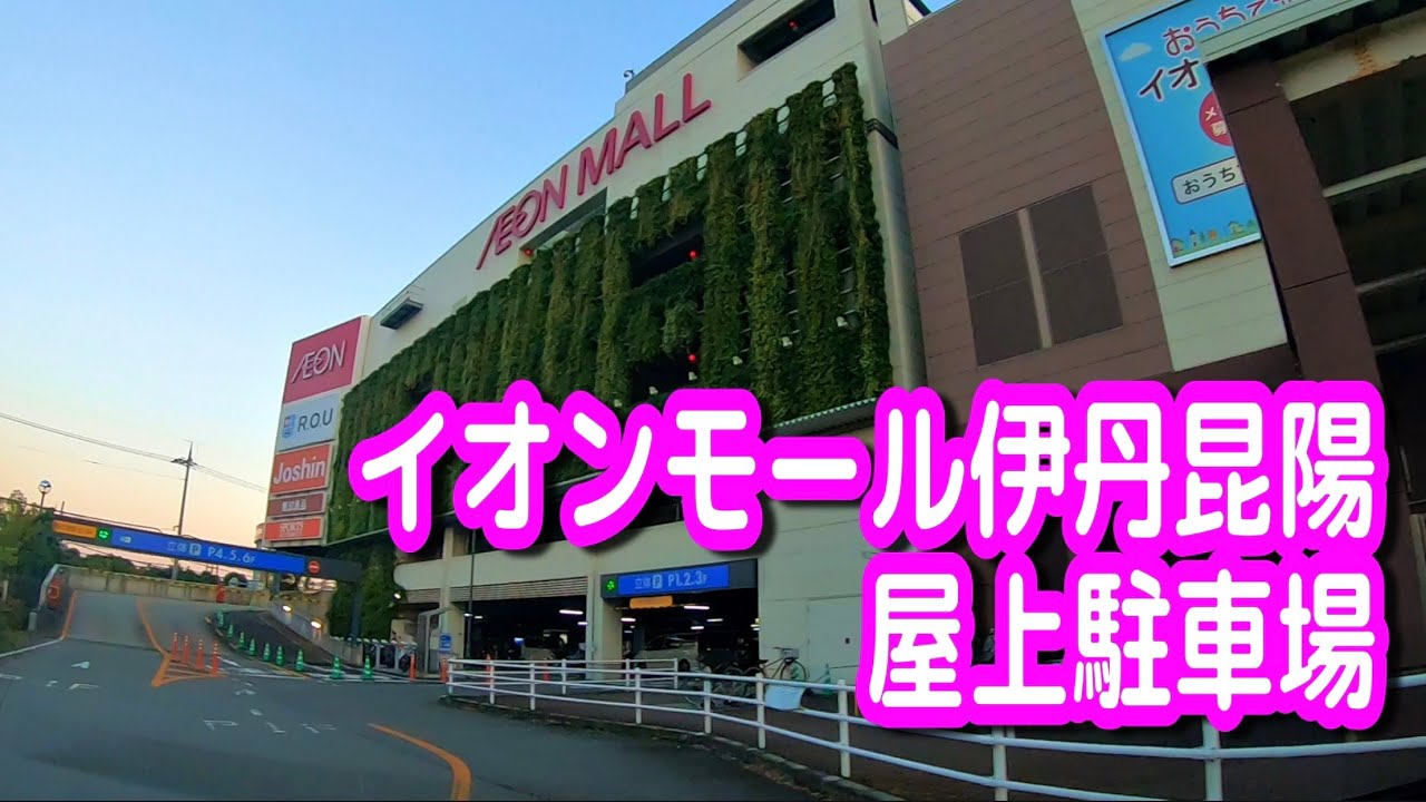 【駐車場動画】兵庫 イオンモール伊丹昆陽 駐車場（屋上駐車場）