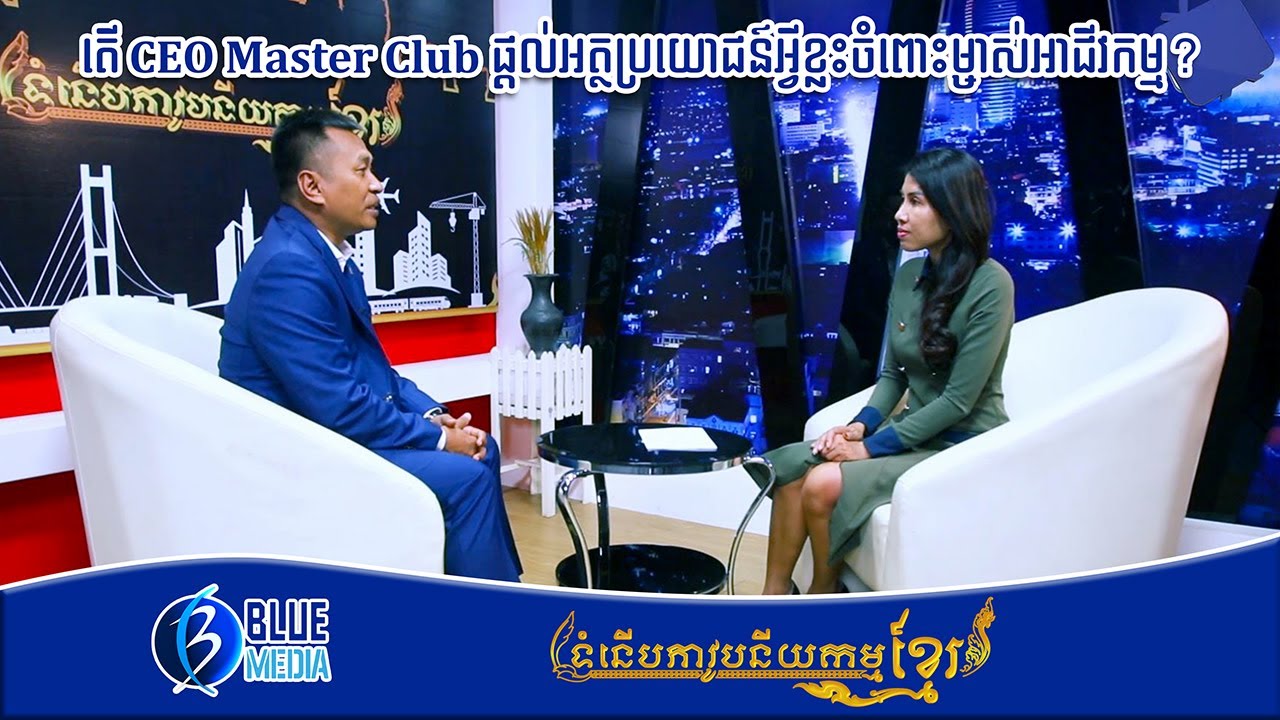 តើ CEO Master Club ផ្តល់អត្ថប្រយោជន៍អ្វីខ្លះចំពោះម្ចាស់អាជីវកម្ម?